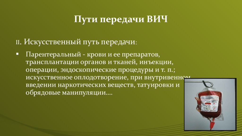 Искусственным путем. Парентеральный путь передачи ВИЧ. Искусственный путь передачи ВИЧ. Искусственные пути передачи ВИЧ-инфекции:. Парентеральный способ передачи ВИЧ.