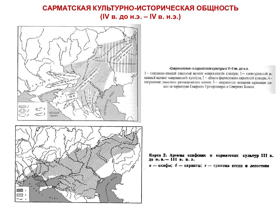 Культурно историческая область. Срубная культурно-историческая общность карта. Сарматская культура карта. Культурно-историческая общность. Среднесарматская культура карта.