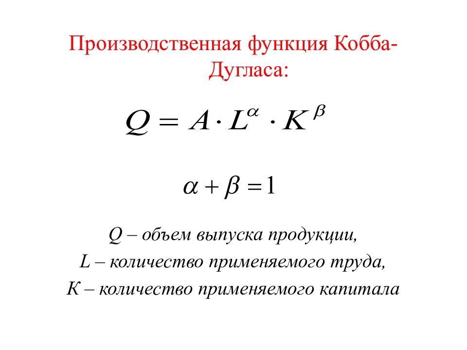 Производственная функция кобба дугласа. Производственная формула Кобба-Дугласа. Функция Кобба Дугласа формула. Производственная функция Кобба-Дугласа график.