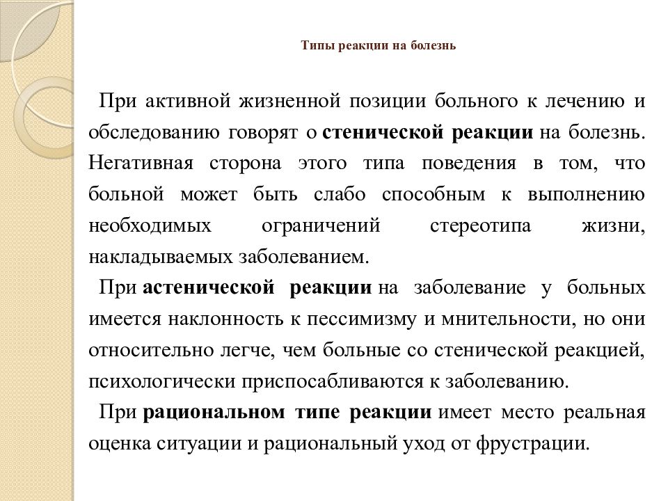 Реакции на болезнь. Типы реакции на болезнь. Типы реагирования на болезнь. Типы реакций намболезнь. Типы психологического реагирования на болезнь.