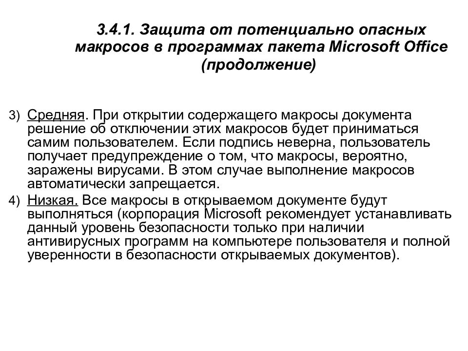 3.4.1. Защита от потенциально опасных макросов в программах пакета Microsoft Office (продолжение)