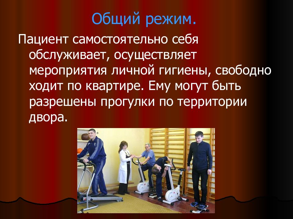 В режиме самостоятельная. Общий режим пациента. Общий режим больного. Индивидуальный режим больного. Цель общего режима пациента.