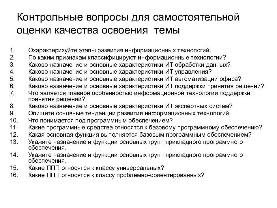 Контрольные технологии. Контрольные вопросы на тему этапы развития. Контрольные вопросы по контролю качества проекта. Назначение и основные характеристики ИТ. Контрольные вопросы по теме классификация информационных технологий