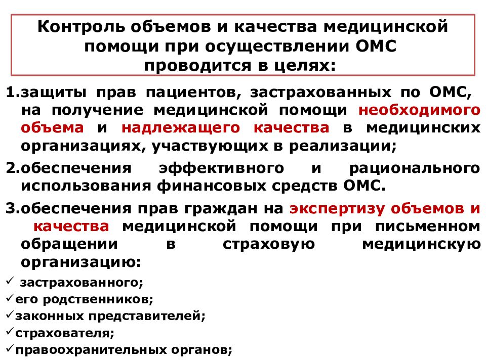 Объем контроля. Стандартизация и контроль качества медицинской помощи. Контроль качества медицинской помощи ОМС. Реализация прав на качественную медицинскую помощь. Контроль качества медицинской помощи в системе ОМС.