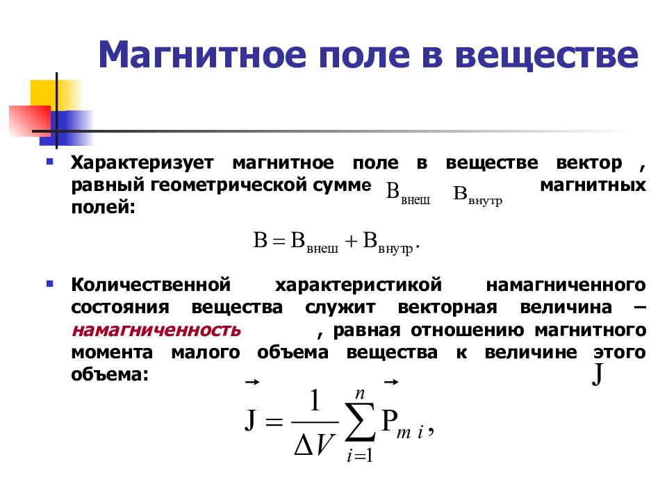 Магнитный период. Формула магнитного взаимодействия и магнитного поля. Взаимодействие магнитного поля с веществом. Электротехника магнитные свойства вещества.. Магнитное поле в веществе магнетики.