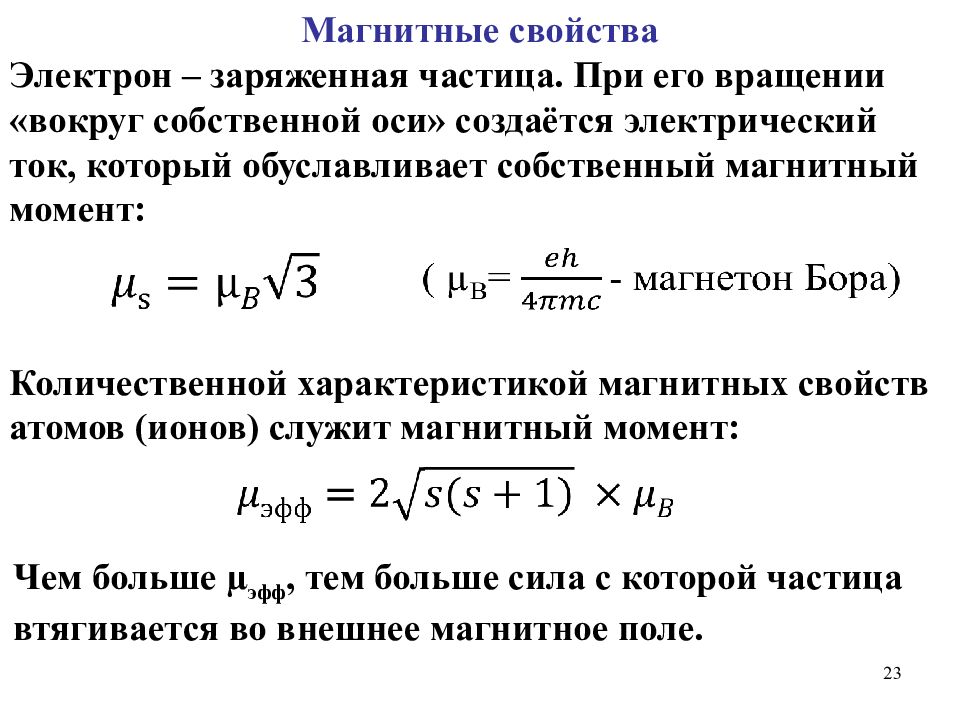 Свойства электрона. Магнитные свойства электрона. Магнитные свойства атома. Магнитные свойства частиц. Магнитные свойства ионов.