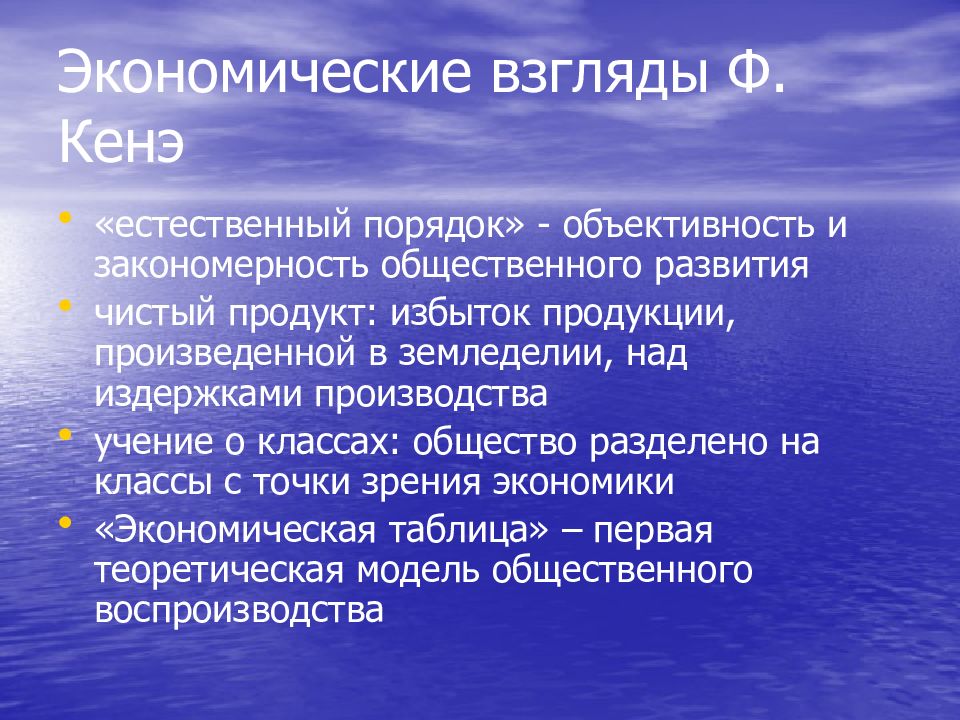 Экономические взгляды. Экономические взгляды кенэ. Франсуа кенэ экономические взгляды. Концепция о естественном порядке ф.кенэ. Экономическая теория ф. кенэ.