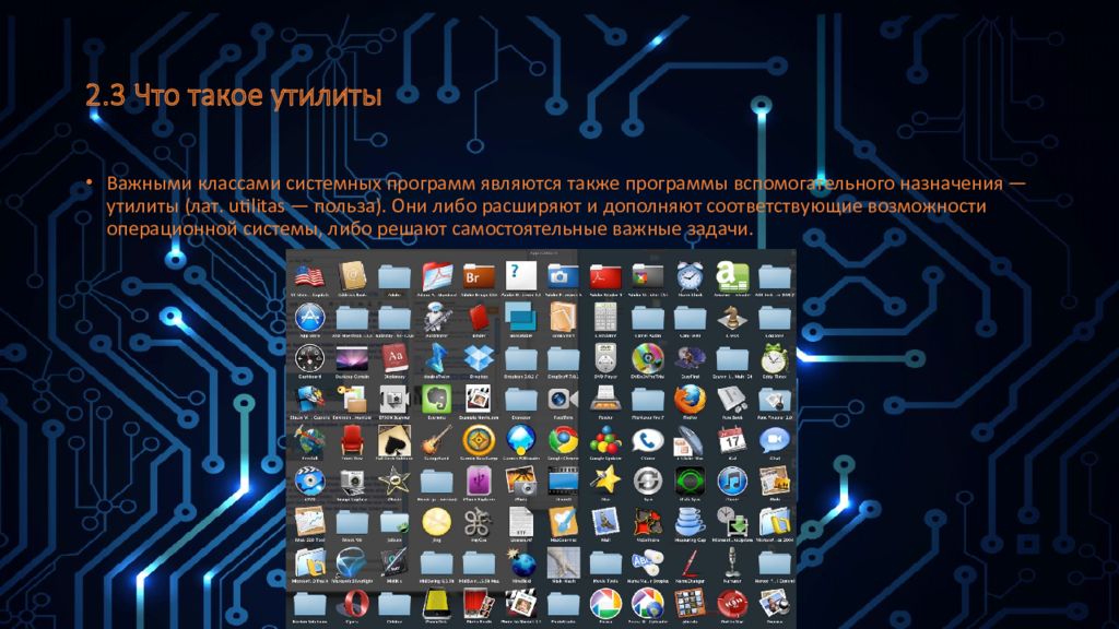 Что такое утилиты. Фото какой-либо системы. 22. Что такое утилита.