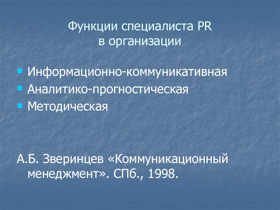 Организация n. Функции PR. Функции специалиста. Функции пиар специалиста. Функции пиар менеджера.