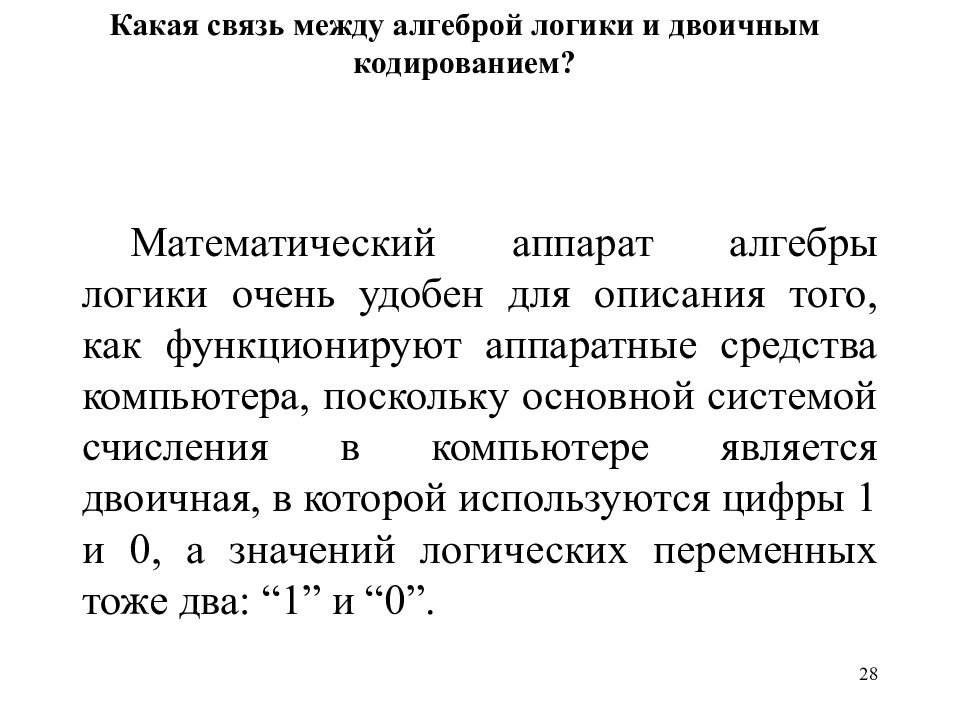 Поскольку основная. Связь между алгеброй логики и двоичным кодированием. Какая связь между алгеброй логики и двоичным кодированием. Какая связь между алгебры алгебры логики и двоичным кодированием. Аппарат математической логики.