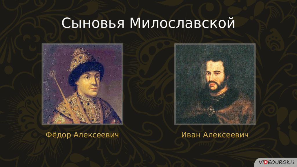 Начало правления петра 1 презентация. Иван 3 брат Петра 1. Федор Милославский Петра 1-. Брат Петра 1 Иван презентация. Начало правления Петра 1 параграф 3.