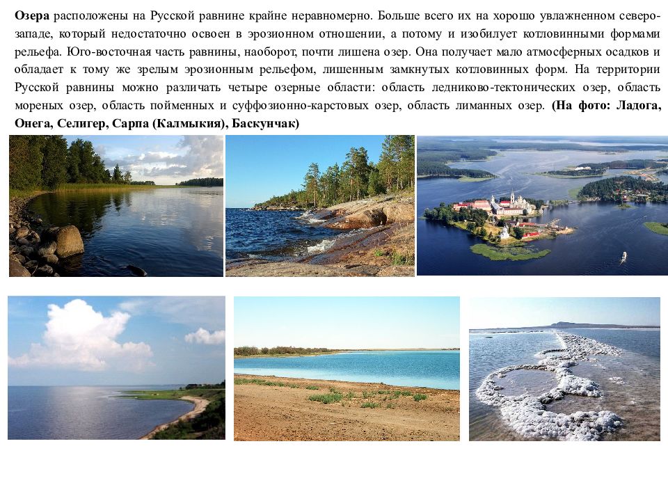Крупнейшие озера русской равнины. Озера русской равнины. Озеро на равнине. Крупные озёра на равнине. Какие озера расположены на русской равнине.