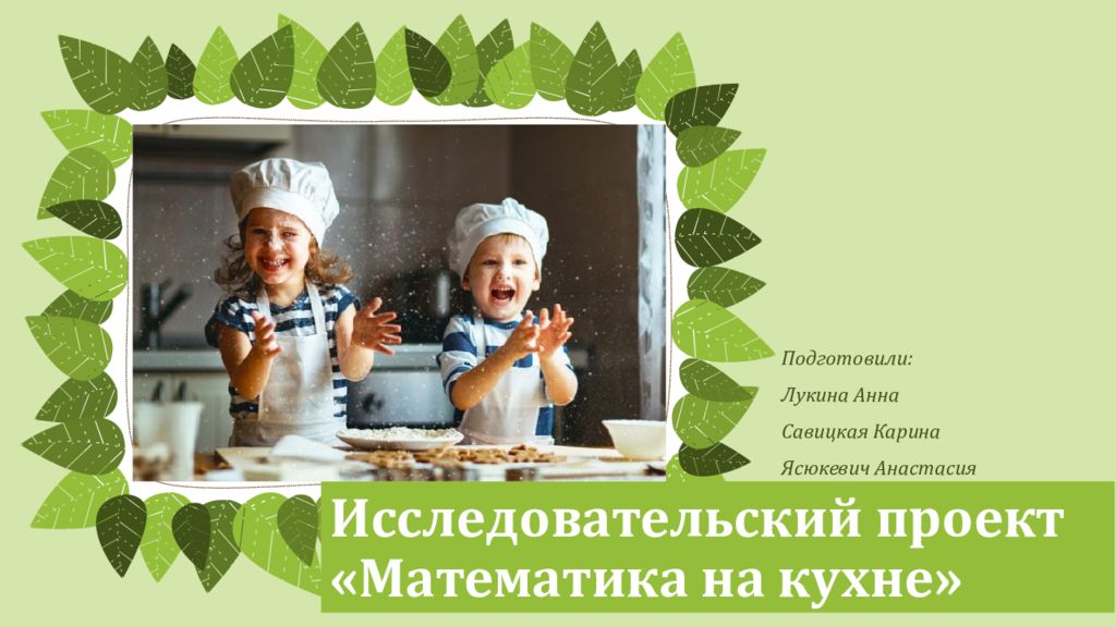 4 класс математика проект математика на кухне