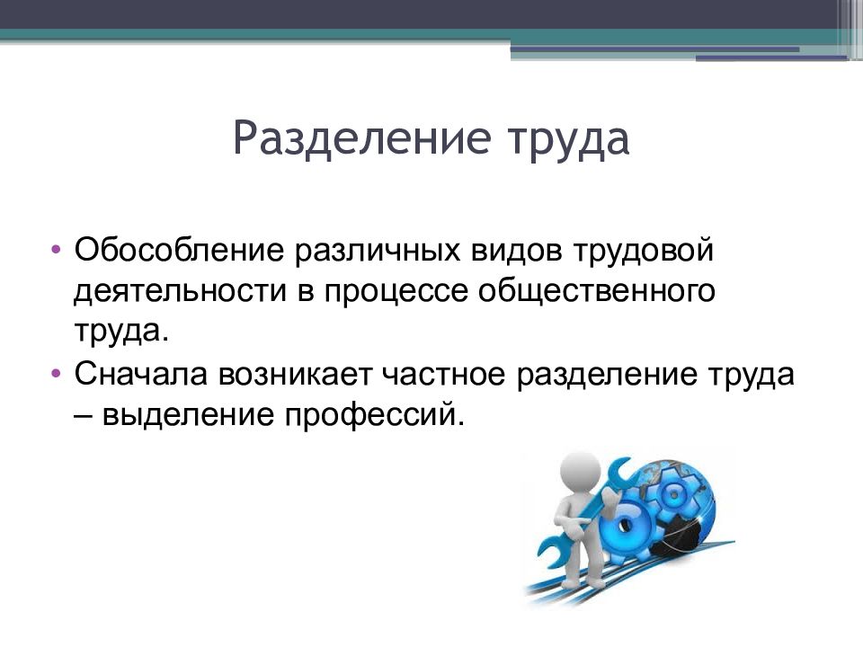 Возникнуть труд. Разделение труда это Обособление. Разделение труда характеризуется обособлением. Частное Разделение труда. Выделение труда это.