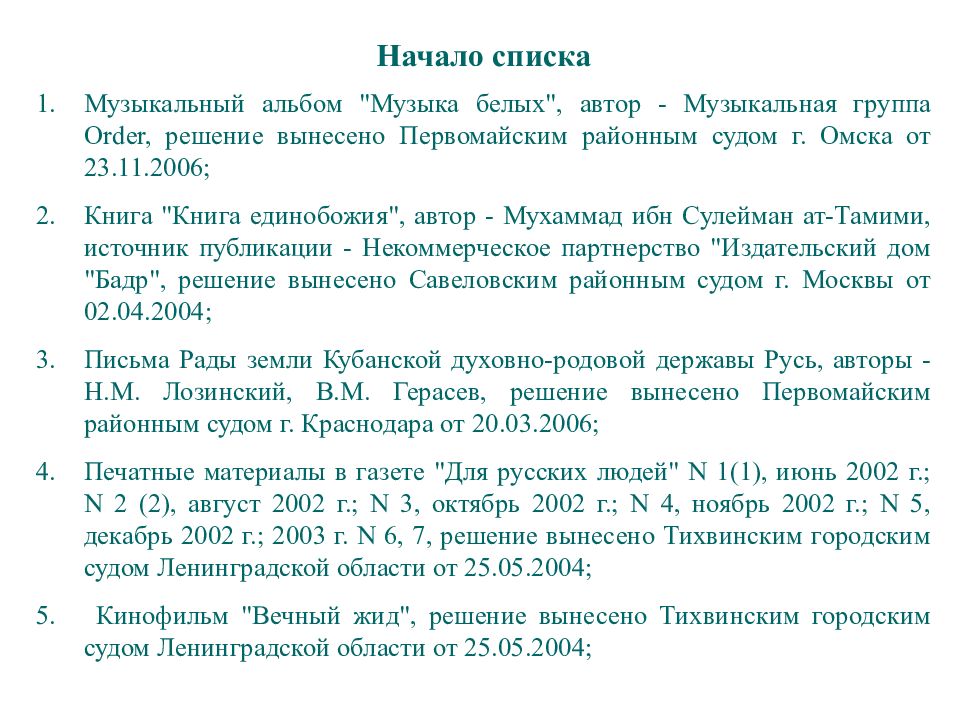 Письма рады земли Кубанской духовно-родовой державы Русь. Начало списка. Музыкальный альбом "музыка белых", Автор - музыкальная группа order. С начала списка.