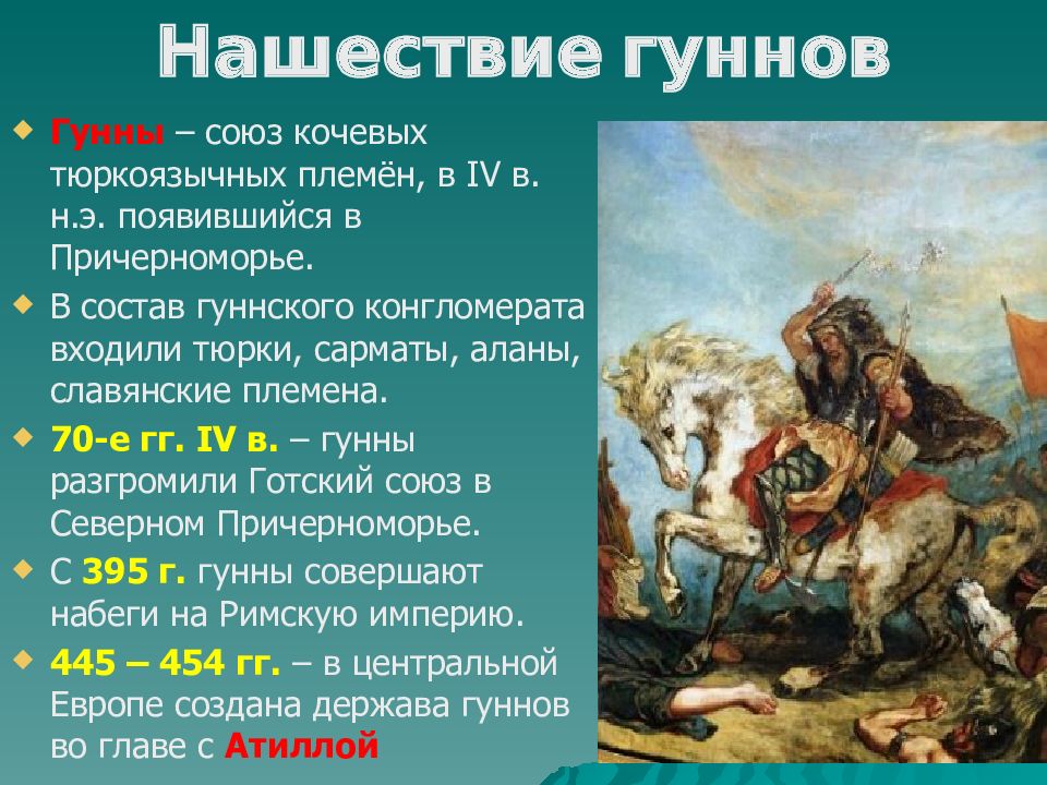 В чем состояли трудности с кочевниками гуннами. Нашествие гуннов. Гунны история. Гунны хронология. Гуннский племенной Союз.