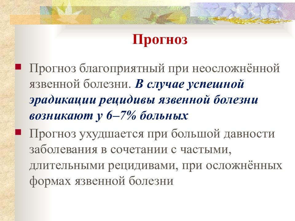 Прогноз болезни. Прогнозирование течения язвенной болезни. Прогноз при язвенной болезни желудка. При неосложненной язвенной болезни.