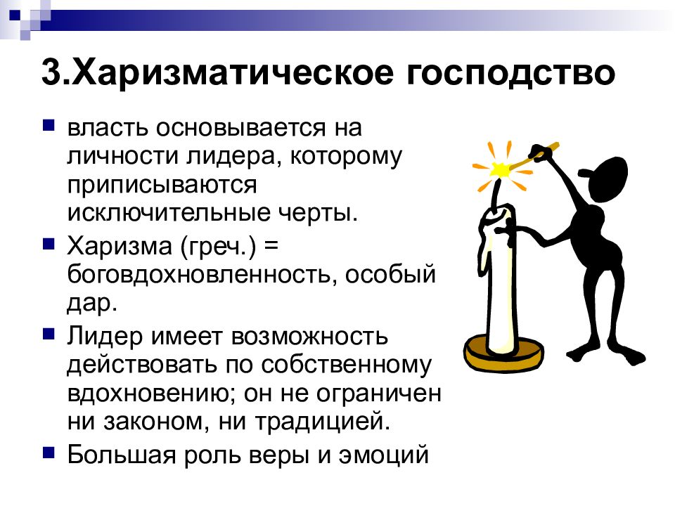 Харизматическая власть это. Харизматическое господство. Харизматическое господство примеры. Харизматическое господство Вебер. Харизматический Тип господства.