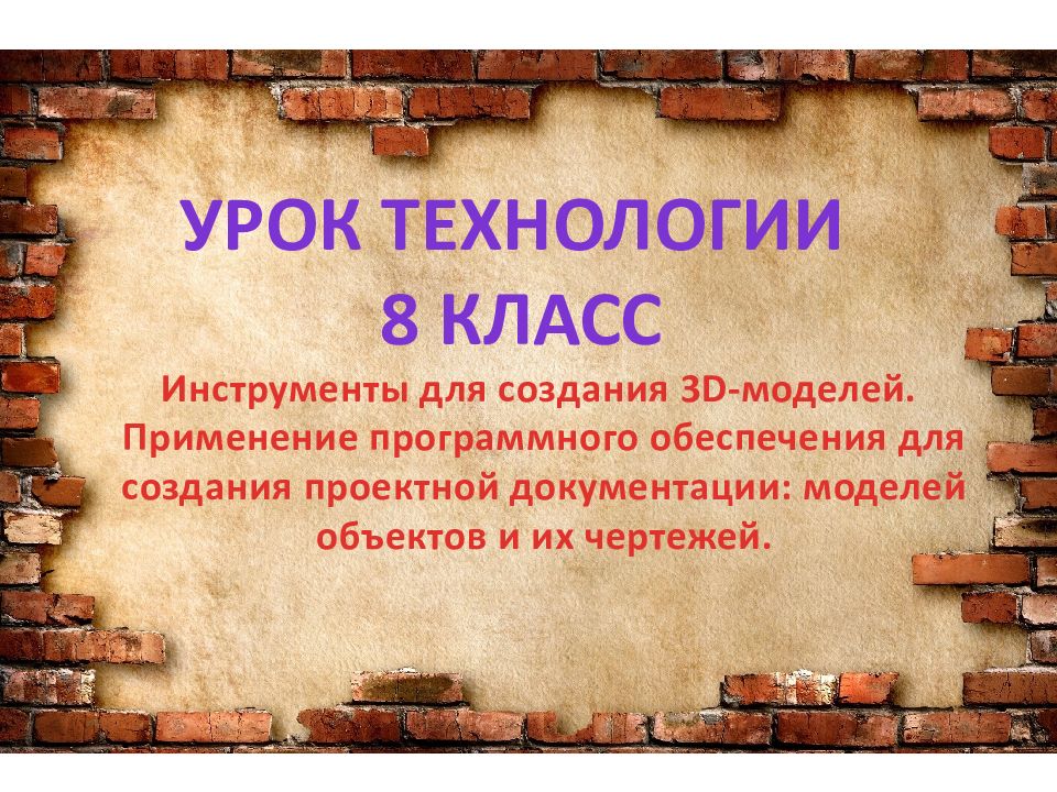 Инструменты для создания 3D-моделей. Применение программного обеспечения для