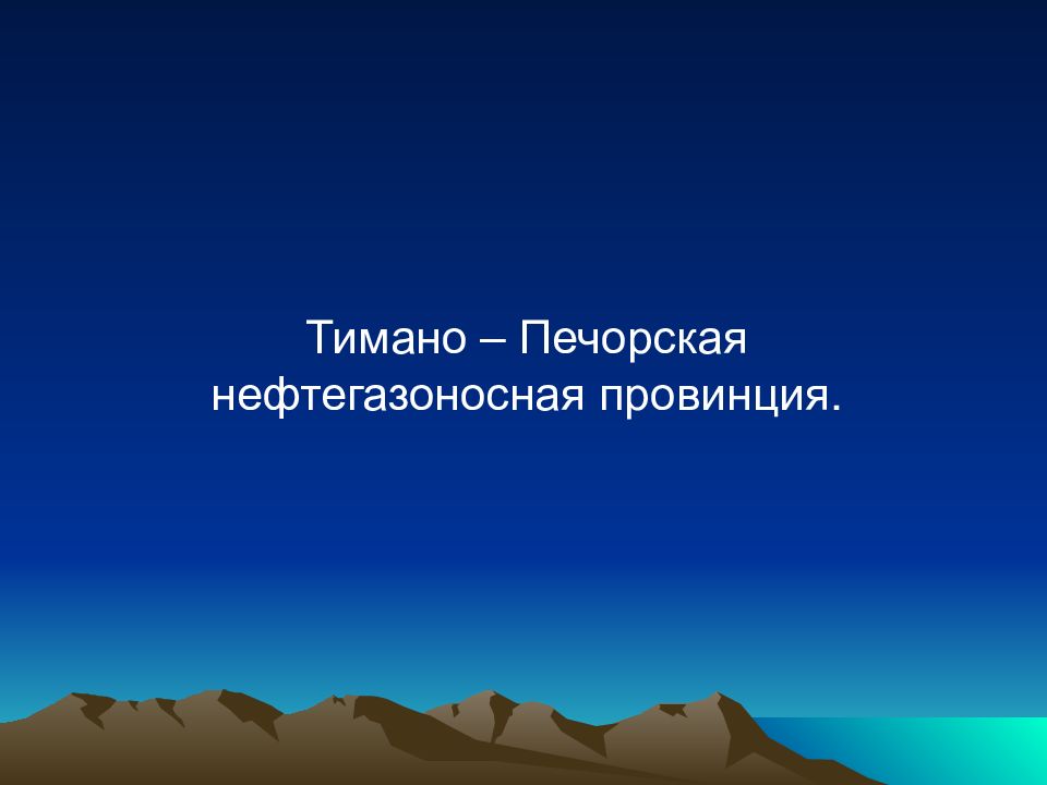 Тимано печорская. Тимано-Печорская нефтегазоносная провинция. Тимано Печора. Тимано Печорская база. Тимано Печорская нефтяная база презентация.