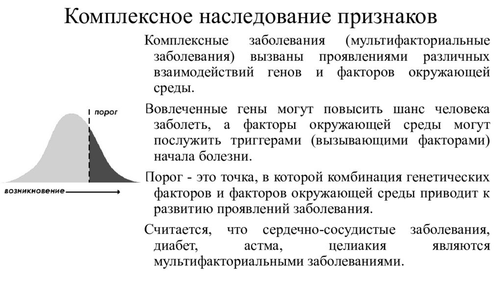 Комплексные заболевания. Мультифакториальный Тип наследования заболевания. Мультифакторные наследственные болезни. Критерии наследования мультифакториальных заболеваний.