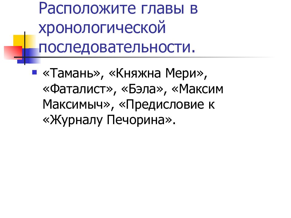 Анализ предисловия герой нашего. Расположите главы в хронологическом порядке. Предисловие к журналу Печорина. Расположите главы. Хронологическая последовательность глав.