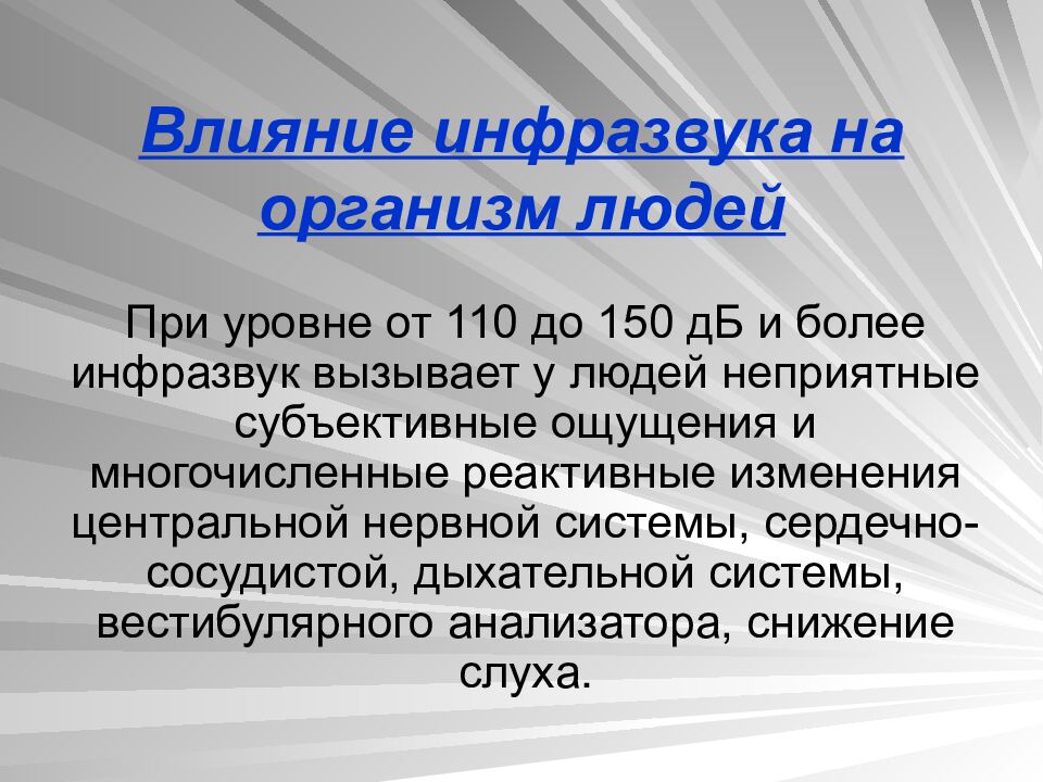 Влияние инфразвука на организм людей