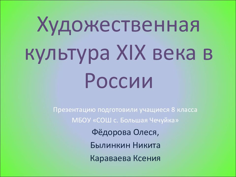 Презентация художественная культура 19 века в россии