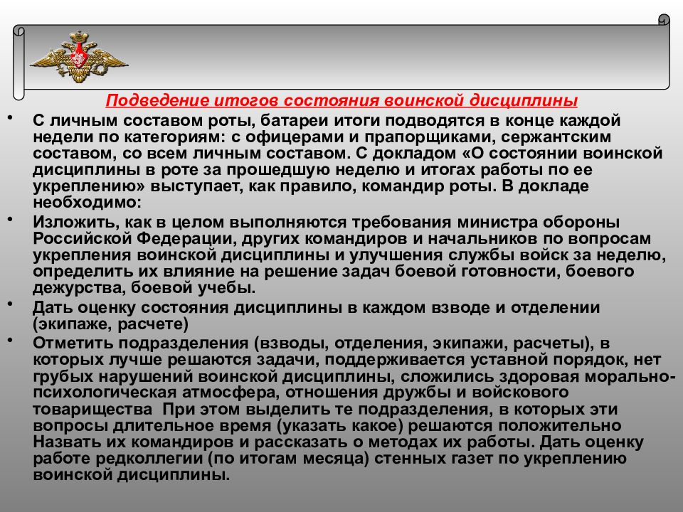 Доклад о состоянии правопорядка. Подведение итогов в подразделении. Подведение итогов боевой подготовки. Подведение итогов по воинской дисциплине. План подведения итогов в роте.