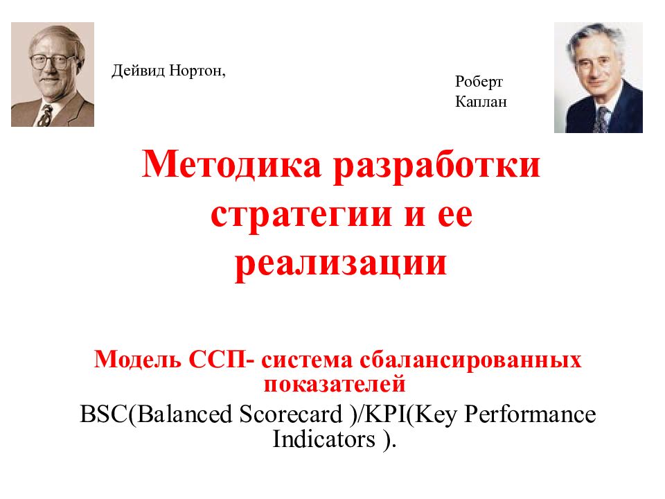 Модель ССП- система сбалансированных показателей BSC (Balanced Scorecard ) /KPI