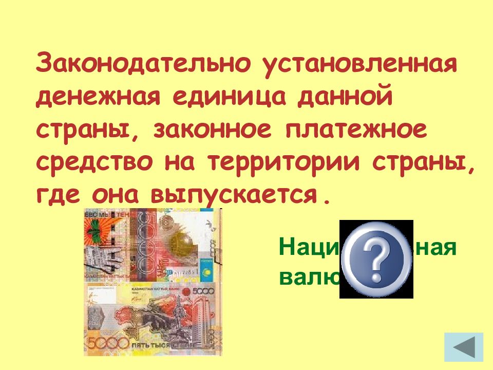 Законодательно установленные. Законодательная установленная денежная единица данной страны. Законное платежное средство на территории выпускающих ее стран.. Установленная законом денежная единица данного государства. Название валюты, законодательно установленной в данной стран.