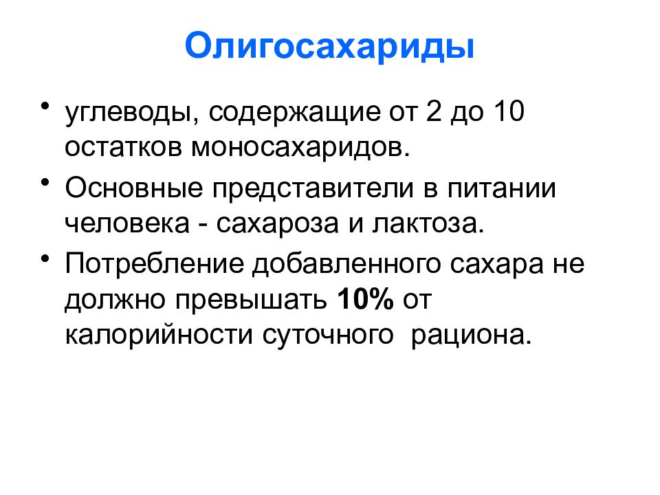 Олигосахариды. Олигосахариды грудного молока. 2 Фукозиллактоза олигосахарид. Физиология питания.