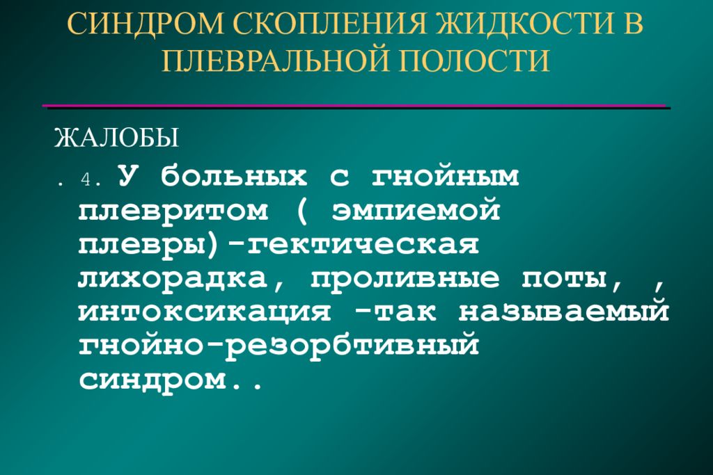 Жидкость в плевральной полости. Синдром скопления жидкости в плевральной. Воздух в плевральной полости жалобы. Синдром наличия жидкости в плевральной полости жалобы. Количество жидкости в плевральной полости.