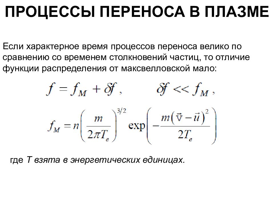 Процессы переноса. Процессы в плазме. Процессы переноса в плазме. Процессы переноса физика.