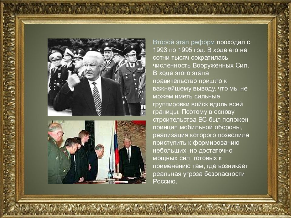 История российских сил. Реформы 90-х годов в России. Военные реформы 90-х годов. Второй этап реформ. Военные реформы 90х.