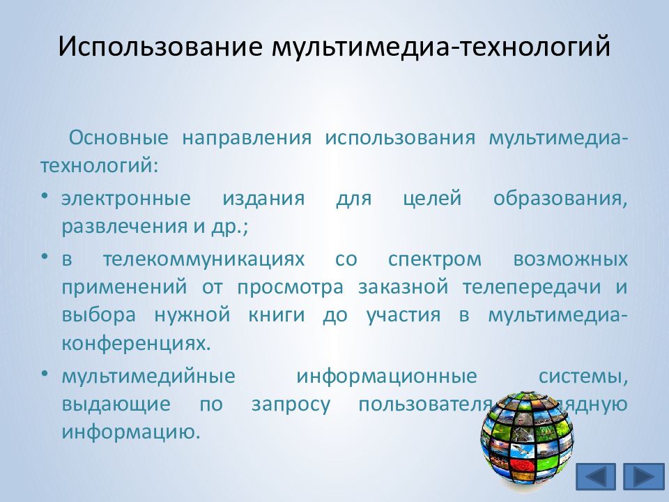 Использование мультимедийных презентаций. Сферы применения мультимедиа. Применение мультимедиа технологий. Структура мультимедийной технологии.