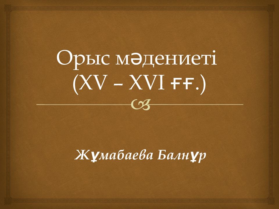 Орыс мәдениеті (XV – XVI ғғ.)