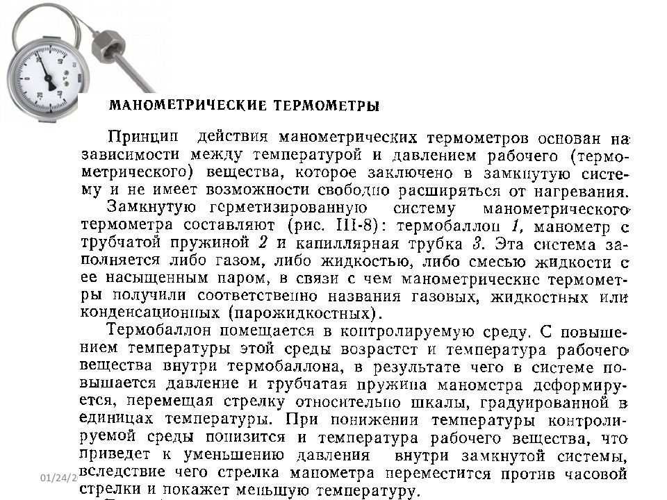 Термометр принцип. Манометрические термометры устройство и принцип действия. Термометры расширения и манометрические термометры принцип действия. Манометрический термометр принцип. Жидкостные манометрические термометры принцип действия.