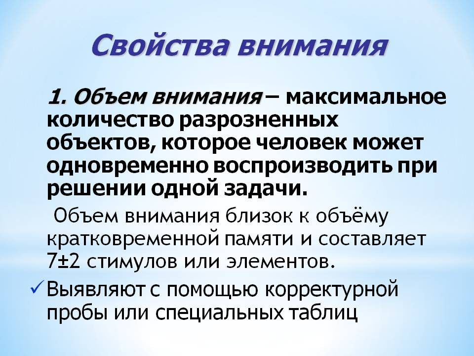 Скажи объем. Объем внимания. Свойства внимания объем. Объем внимания это в психологии. Объем внимания взрослого человека.