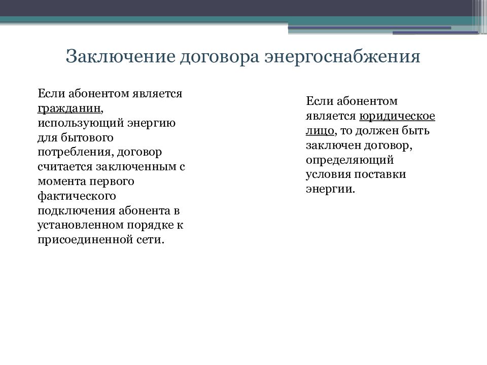 Договор энергоснабжения существенные условия. Порядок заключения договора электроснабжения. Существенными условиями договора энергоснабжения являются. Условия заключения договора энергоснабжения. Срок заключения договора энергоснабжения.