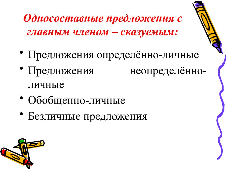 Презентация по теме односоставные предложения. Роль односоставных предложений. Творческие задания по теме Односоставные предложения. Односоставные предложения вывод. Односоставные пословицы определенно личные.