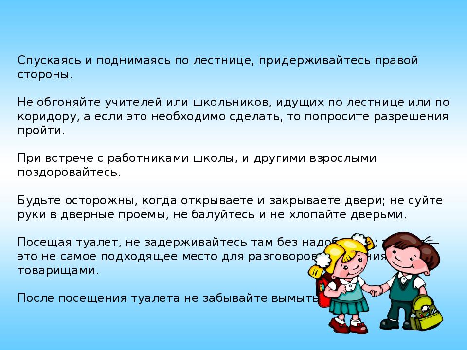 Предложение ученики идут. Правила поведения для школьников в здании школы. Эссе о правилах которых придерживаются в вашей семье. Почему надо придерживаться правой стороны. Идя по коридору придерживайся правой стороны.