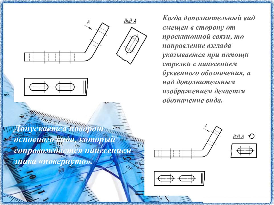 Правильное обозначение дополнительного вида показано на рисунке