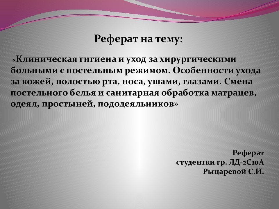 Медицинские рефераты. Клиническая гигиена больного в хирургии. Доклады на разные темы. Особенности ухода за хирургическими больными. Реферат на тему.