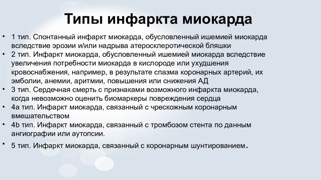 Виды инфаркта. Типы инфарктов миокарда с 1 по 4. Пять типов инфаркта миокарда. Типы инфаркта миокарда классификация 2020. 3 Тип острого инфаркта миокарда это.