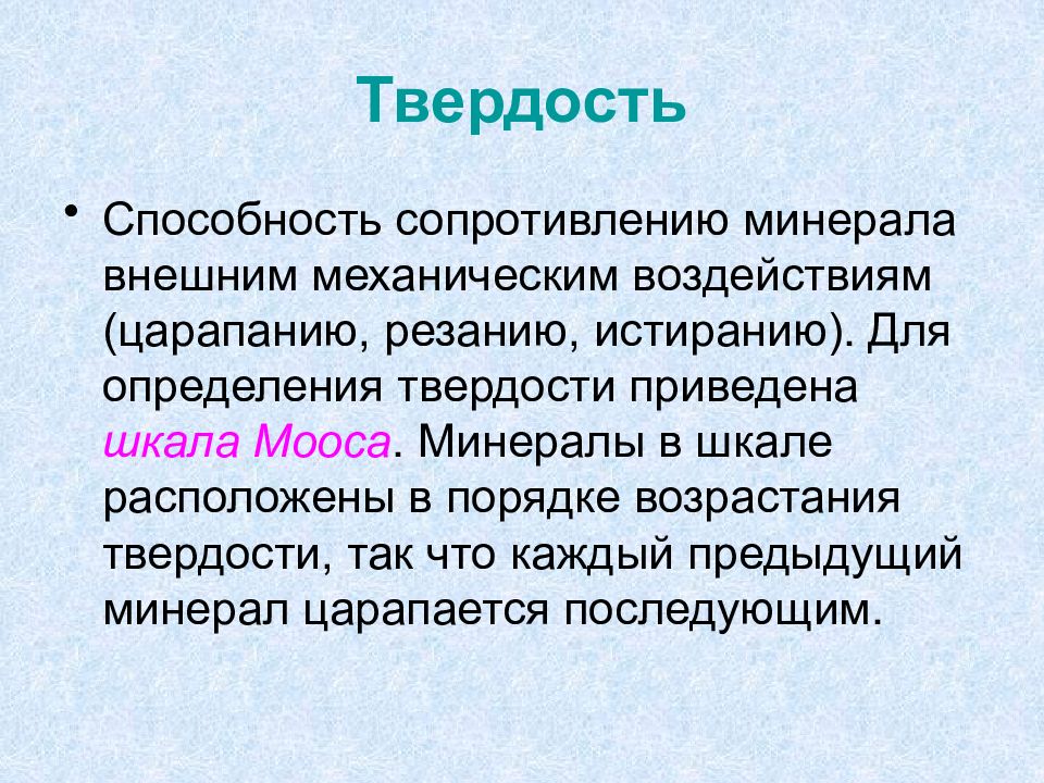 Твердость это способность. Твердость способность сопротивляться. Твёрдость это способность. Твердость по царапанию. Способность к сопротивлению ядам.