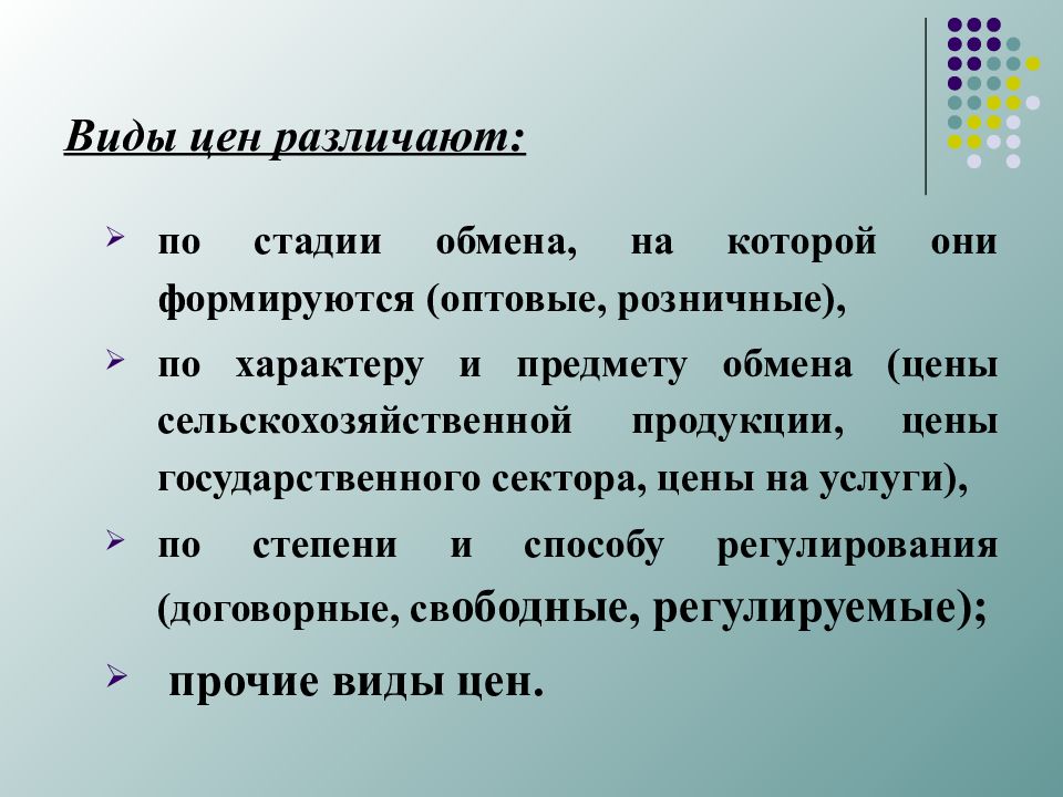 Какие виды цен. Виды цен. Виды цен на товары. Виды цен в экономике.