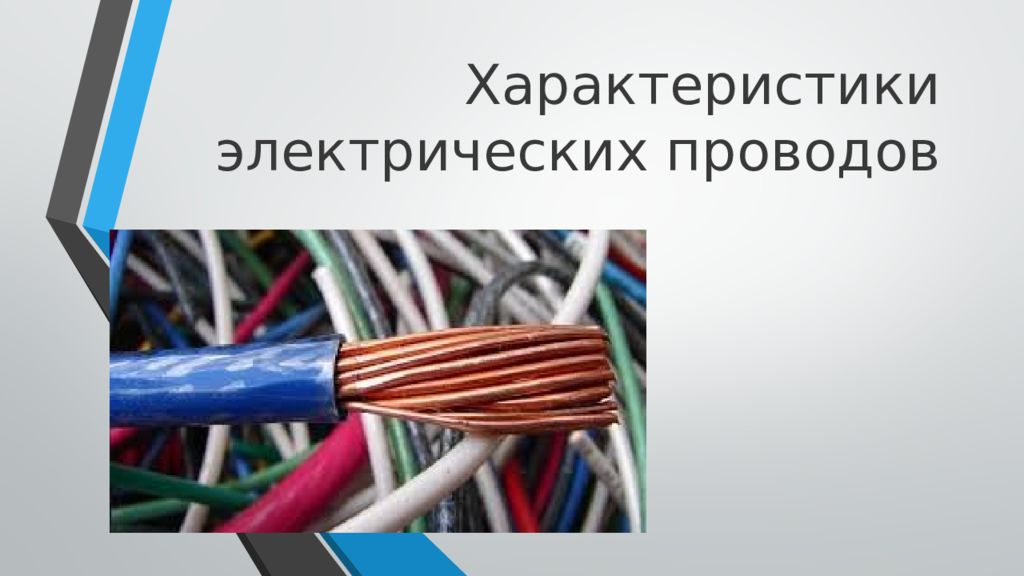Характеристики электрических проводов