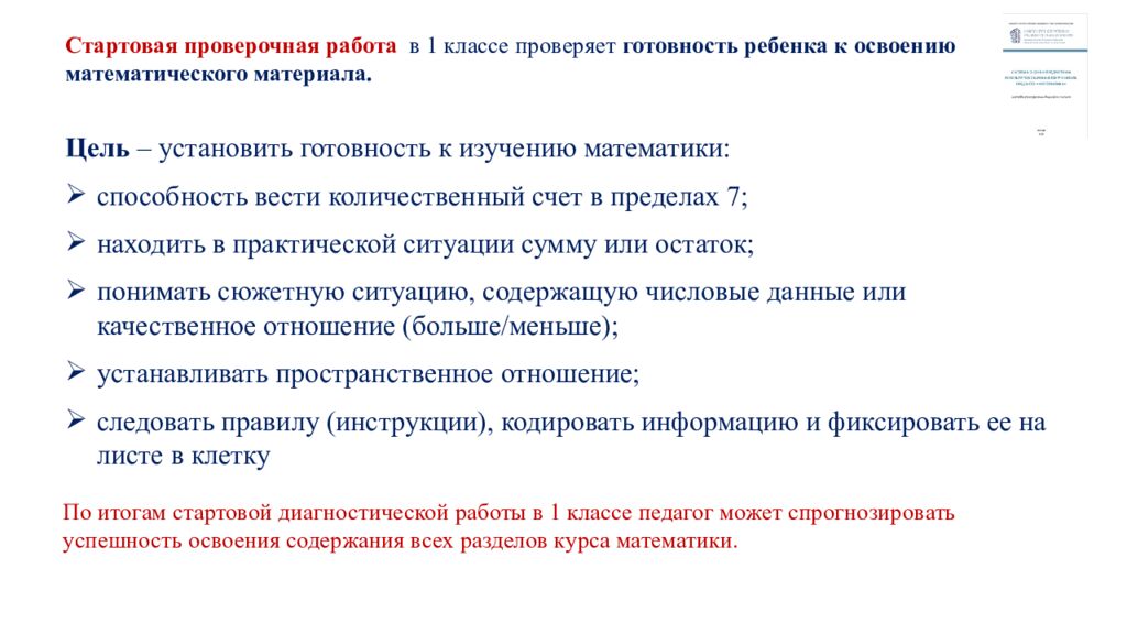 Обновленные подходы к оценке предметных результатов по математике в начальной