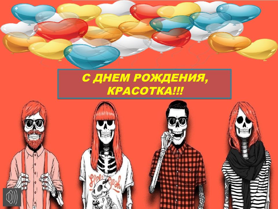 С ДНЕМ РОЖДЕНИЯ, КРАСОТКА!!!